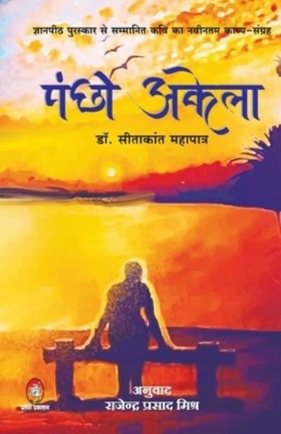 Cover for Sitakant Mahapatra · Pankshi Akela ( ?????? ????? ) (Paperback Book) (2021)