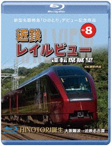 Cover for (Railroad) · Shingata Meihan Tokkyuu[hinotori]kinen Sakuhin Kintetsu Rail View Unten Seki Ten (MBD) [Japan Import edition] (2020)
