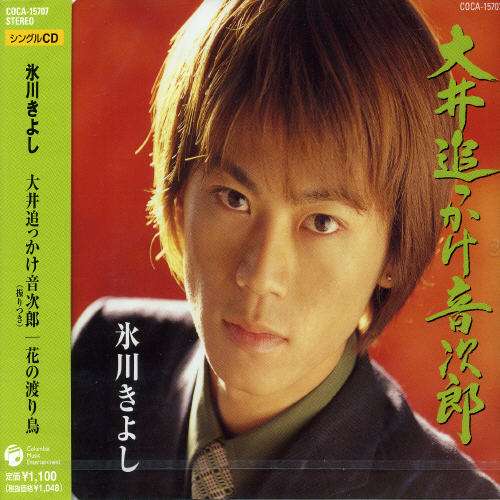 Cover for Kiyoshi Hikawa · Ooi Okakeotoziro / Hanano Watari (CD) [Japan Import edition] (2004)