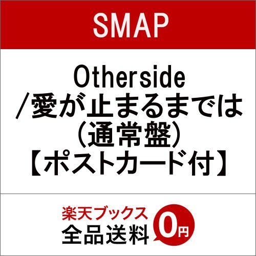 Cover for Smap · Otherside / Aiga Tomaru Madeha (CD) [Japan Import edition] (2015)