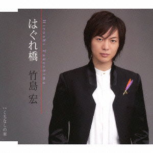 Cover for Takeshima Hiroshi · Hagure Bashi / Kuchi Nashi No Ame (CD) [Japan Import edition] (2014)