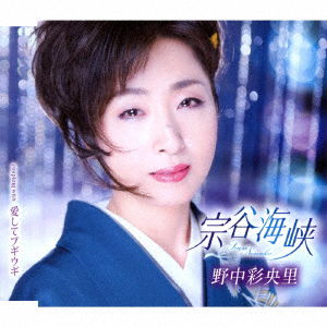 Cover for Nonaka Saori · Souya Kaikyo / Aishite Boogie-woogie (CD) [Japan Import edition] (2017)