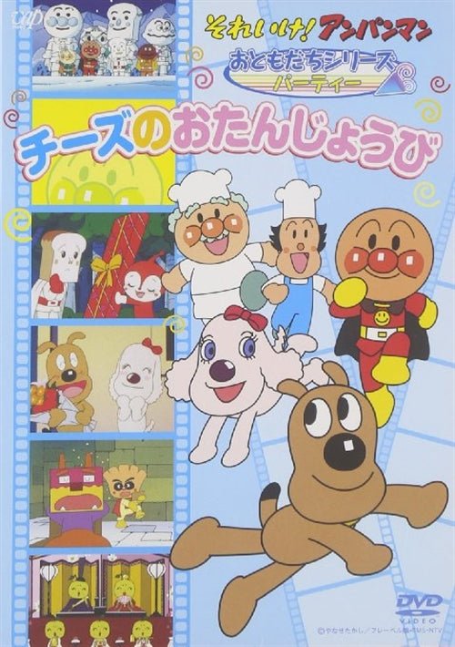 Cover for Yanase Takashi · Sore Ike!anpanman Otomodachi Series / Party Cheese No Otanjobi (MDVD) [Japan Import edition] (2007)