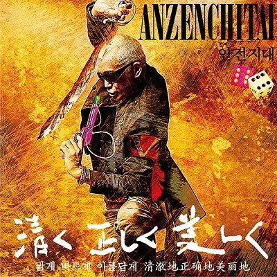 Cover for Anzenchitai · Anzen Chitai 12 &lt;limited&gt; (LP) [Japan Import edition] (2022)