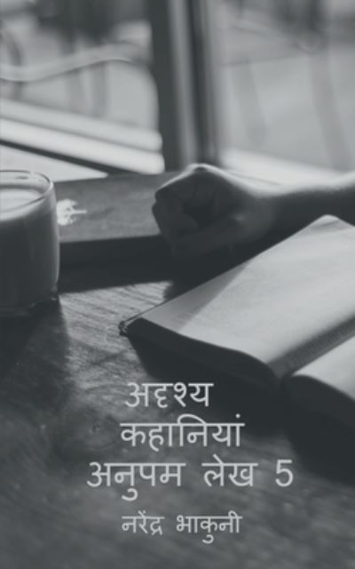 Cover for Ishana Neelakandan · Adrshy Kahaaniyaan Anupam Lekh 5 / &amp;#2309; &amp;#2342; &amp;#2371; &amp;#2358; &amp;#2381; &amp;#2351; &amp;#2325; &amp;#2361; &amp;#2366; &amp;#2344; &amp;#2367; &amp;#2351; &amp;#2366; &amp;#2306; &amp;#2309; &amp;#2344; &amp;#2369; &amp;#2346; &amp;#2350; &amp;#2354; &amp;#2375; &amp;#2326; 5 (Bog) (2020)