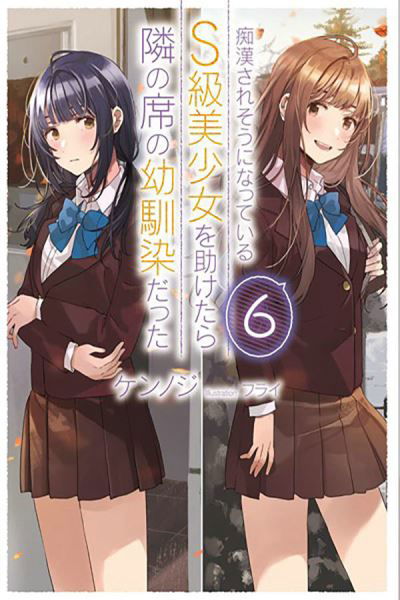 Cover for Kennoji · The Girl I Saved on the Train Turned Out to Be My Childhood Friend, Vol. 6 (light novel) - GIRL SAVED ON TRAIN CHILDHOOD FRIEND LN SC (Paperback Book) (2024)