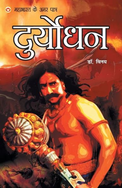 Cover for Dr Vinay · Mahabharat Ke Amar Paatra - Duryodhan (Paperback Book) (2019)