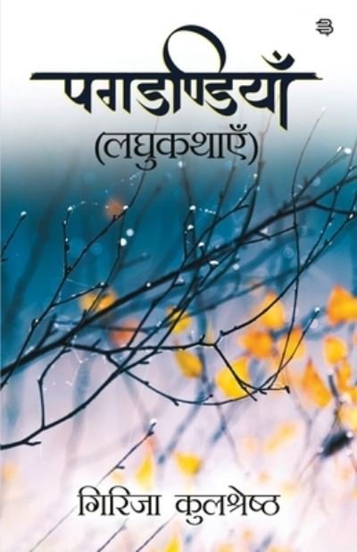 Cover for Girija Kulshreshtha · Pagdandiyaan (Pocketbok) (2021)