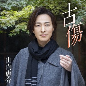Furukizu - Keisuke Yamauchi - Music - JVC - 4988002902842 - February 26, 2021