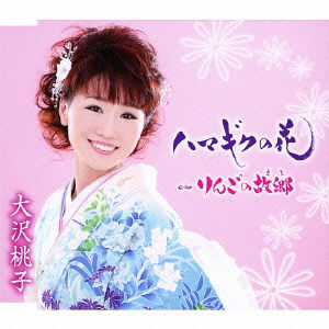 Cover for Osawa Momoko · Hamagiku No Hana (CD) [Japan Import edition] (2013)