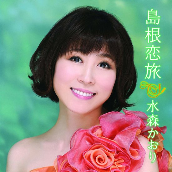 Cover for Kaori Mizumori · Shimane Koitabi &lt;limited&gt; (CD) [Japan Import edition] (2014)