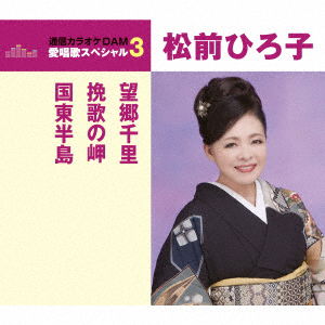 Cover for Matsumae Hiroko · Bokyo Senri / Banka No Misaki / Kunisaki Hanto (CD) [Japan Import edition] (2017)