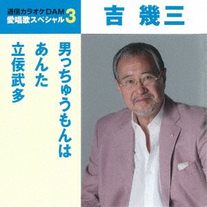 Cover for Ikuzo Yoshi · Otokocchuu Mon Ha/anta / Tachineputa (CD) [Japan Import edition] (2018)