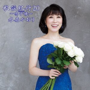 Cover for Kaori Mizumori · Kayou Kikou 20 -Narukokyou- (CD) [Japan Import edition] (2021)