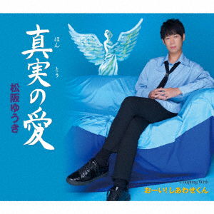 Cover for Yuki Matsuzaka · Hontou No Ai (CD) [Japan Import edition] (2022)