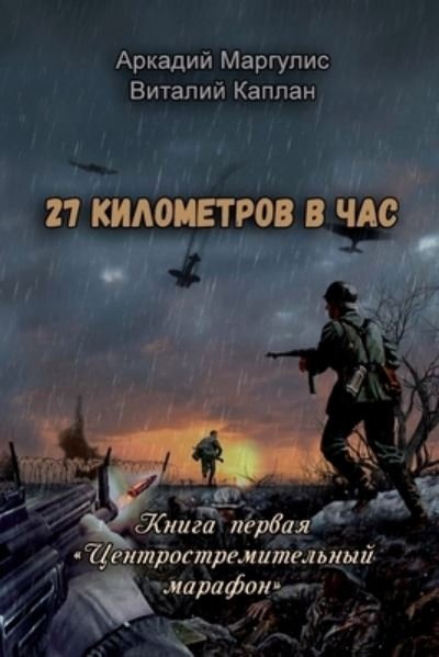 Cover for Arkadiy Margulis · 27 Kilometrov V Chas (Buch) (2023)
