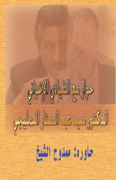 Cover for Mamdouh Al-shikh · Dialogue with a Muslim Brotherhood Leader (Paperback Book) [Arabic, Lrg edition] (2012)