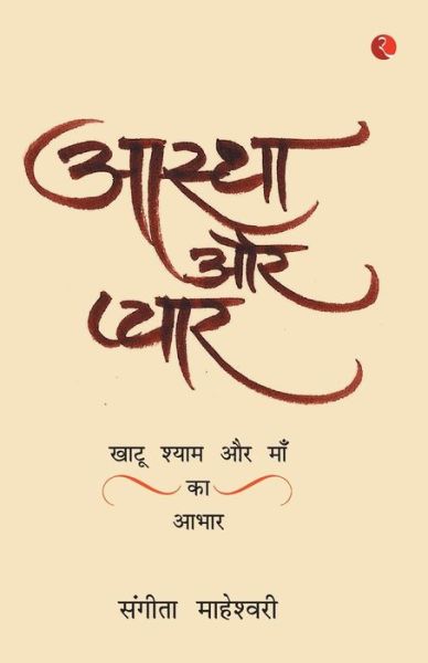 Cover for Sangeeta Maheshwari · Aastha Aur PyaarKhatu Shyam Baba Aur Maa Ka Aabhar (Paperback Book) (2016)