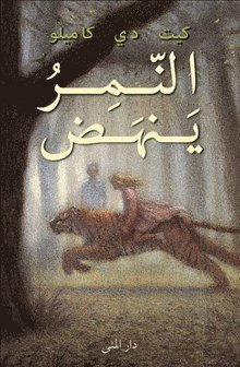 Tigern (arabiska) - Kate DiCamillo - Bøger - Bokförlaget Dar Al-Muna AB - 9789187333842 - 7. januar 2018