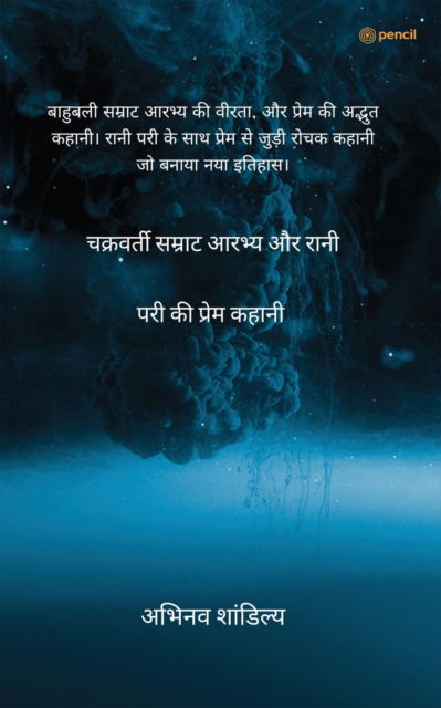 Cover for Abhinav Shandilya · &amp;#2330; &amp;#2325; &amp;#2381; &amp;#2352; &amp;#2357; &amp;#2352; &amp;#2381; &amp;#2340; &amp;#2368; &amp;#2360; &amp;#2350; &amp;#2381; &amp;#2352; &amp;#2366; &amp;#2335; &amp;#2310; &amp;#2352; &amp;#2349; &amp;#2381; &amp;#2351; &amp;#2324; &amp;#2352; &amp;#2352; &amp;#2366; &amp;#2344; &amp;#2368; &amp;#2346; &amp;#2352 (Paperback Book) (2021)