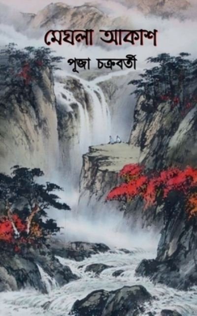 Cover for Puja Chakraborty · Meghla Akash / &amp;#2478; &amp;#2503; &amp;#2456; &amp;#2482; &amp;#2494; &amp;#2438; &amp;#2453; &amp;#2494; &amp;#2486; (Paperback Book) (2022)