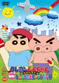 Cover for Usui Yoshito · Crayon Shinchan Kitto Best Bakuhatsu!shinchan Gahaku No Rakugakichou (MDVD) [Japan Import edition] (2020)