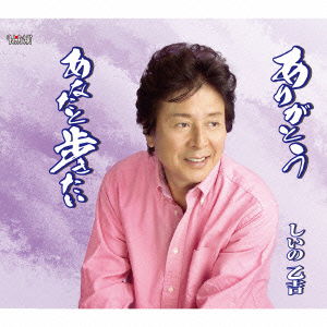 Arigatou / Anata to Arukitai - Shiino Otokichi - Musik - TJ - 4988001775843 - 18. März 2015