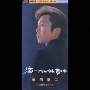 Cover for Koji Handa · Umininarenare Yume No Naka / Ana   Tani Oyasumi (CD) [Japan Import edition] (2002)