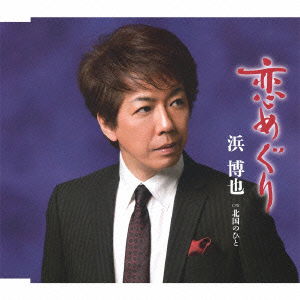 Cover for Hama Hiroya · Koi Meguri C/w Kitaguni No Hito (CD) [Japan Import edition] (2013)