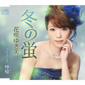 Fuyu No Hotaru / Lemon - Yukimi Hanasaki - Music - CR - 4988007252843 - December 5, 2012