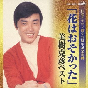 Cover for Katsuhiko Miki · [hana Ha Osokatta]miki Katsuhiko Best (CD) [Japan Import edition] (2018)