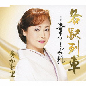 Cover for Aoi Kawori · Kakueki Ressha (CD) [Japan Import edition] (2009)