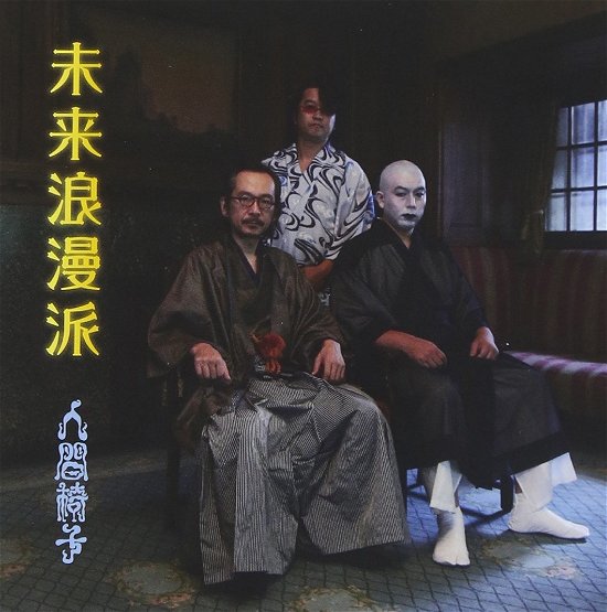 Cover for Ningenisu · Mirai Roman Ha (CD) [Japan Import edition] (2009)