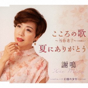 Cover for Xie Ming · Kokoro No Uta-tannirara / Natsu Ni Arigatou (CD) [Japan Import edition] (2019)