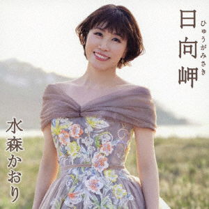 Hyuga Misaki C/w Rishuu...takachiho - Mizumori Kaori - Music - TOKUMA JAPAN COMMUNICATIONS CO. - 4988008383843 - January 24, 2023