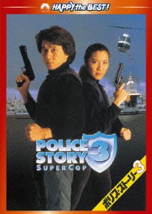 Cover for Jackie Chan · Police Story 3: Super Cop (MDVD) [Japan Import edition] (2010)