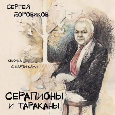 Cover for Sergey Borovikov · Serapiony I Tarakany (Paperback Book) (2016)