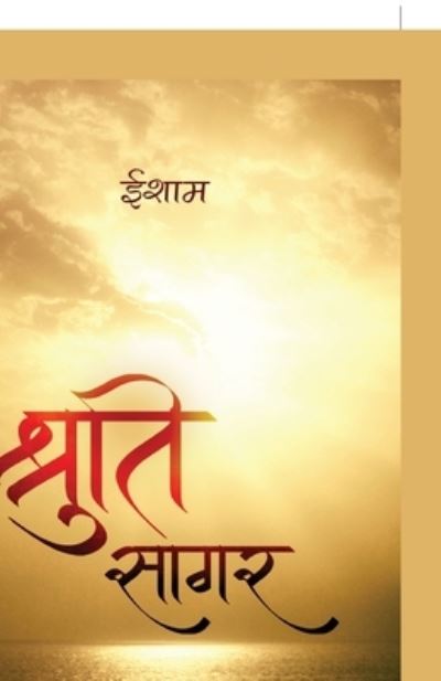 Cover for Isam Singh · Shruti Sagar - à¤¶à¥à¤°à¥à¤¤à¤¿ à¤¸à¤¾à¤—à¤° (Taschenbuch) (2021)