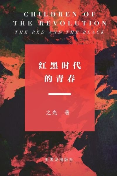 Cover for Zhi Guang · Children of The Revolution (Pocketbok) (2020)