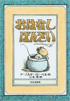 Cover for Arnold Lobel · Ohanashi banzai (Bog) (1977)