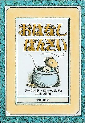 Cover for Arnold Lobel · Ohanashi banzai (Book) (1977)