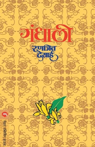 Cover for Ranjeet Desai · Gandhali (Paperback Book) (1971)
