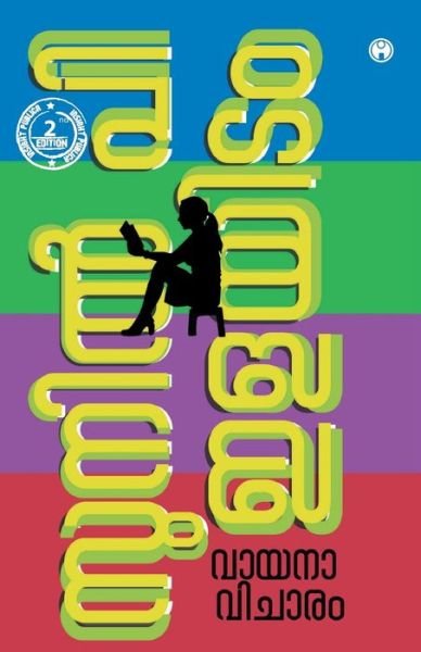 Cover for Sunil P Elayidom · Vayanaavicharam (Taschenbuch) (2020)