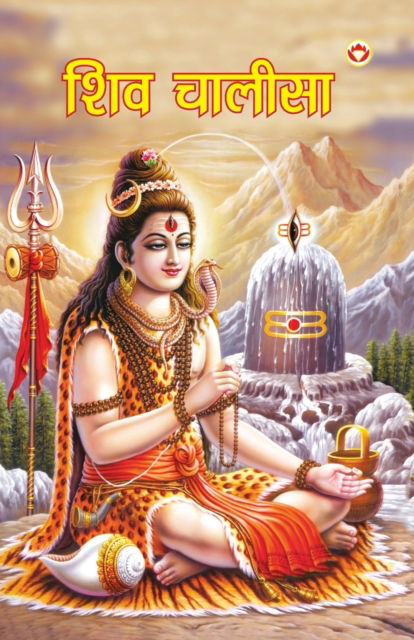 Shiv Chalisa (&#2358; &#2367; &#2357; &#2330; &#2366; &#2354; &#2368; &#2360; &#2366; ) - Priyanka Verma - Livros - Diamond Magazine Private Limited - 9789394598843 - 2 de junho de 2023