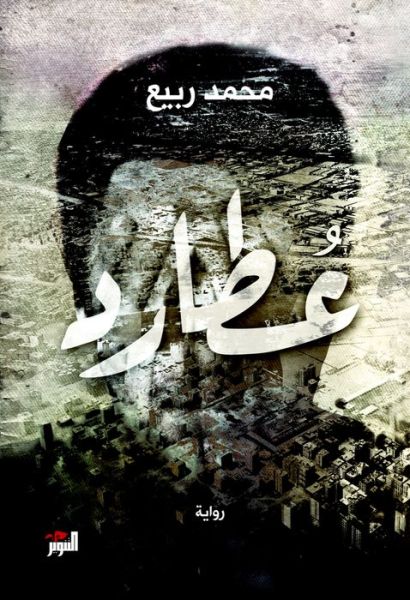 Otared: A Novel - Mohammed Rabie - Books - The American University in Cairo Press - 9789774167843 - July 30, 2016