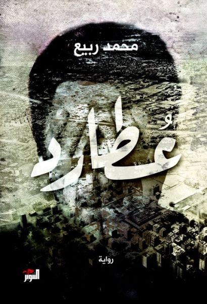 Cover for Mohammed Rabie · Otared: A Novel (Paperback Book) (2016)