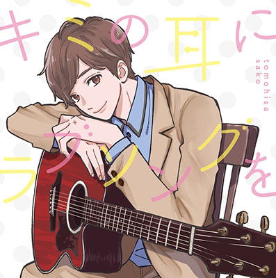 Cover for Tomohisa Sako · Kimi No Mimi Ni Love Song Wo (CD) (2018)