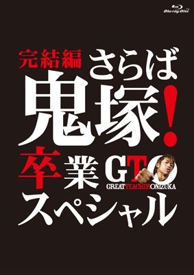 Cover for Akira · Gto Kanketsu Hen-saraba Onizuka!sotsugyou Special- (MBD) [Japan Import edition] (2013)