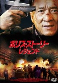 Cover for Jackie Chan · Police Story 2013 (MDVD) [Japan Import edition] (2015)