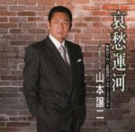 Cover for Yamamoto George · Aishuu Unga C/w Imasara No Blues (CD) [Japan Import edition] (2010)